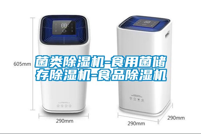 菌類除濕機-食用菌儲存除濕機-食品除濕機