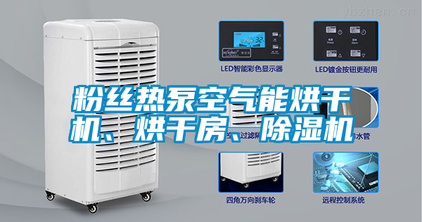 粉絲熱泵空氣能烘干機、烘干房、除濕機