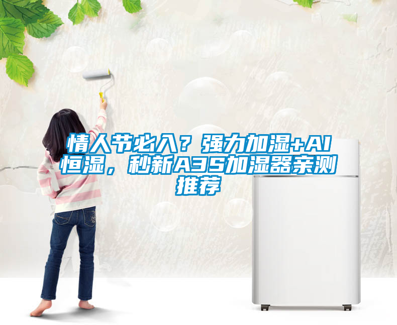 情人節(jié)必入？強(qiáng)力加濕+AI恒濕，秒新A3S加濕器親測(cè)推薦