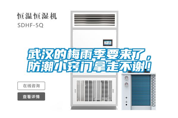武漢的梅雨季要來了，防潮小竅門拿走不謝！