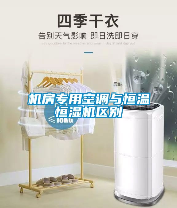 機(jī)房專用空調(diào)與恒溫恒濕機(jī)區(qū)別