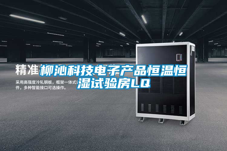 柳沁科技電子產(chǎn)品恒溫恒濕試驗(yàn)房LQ