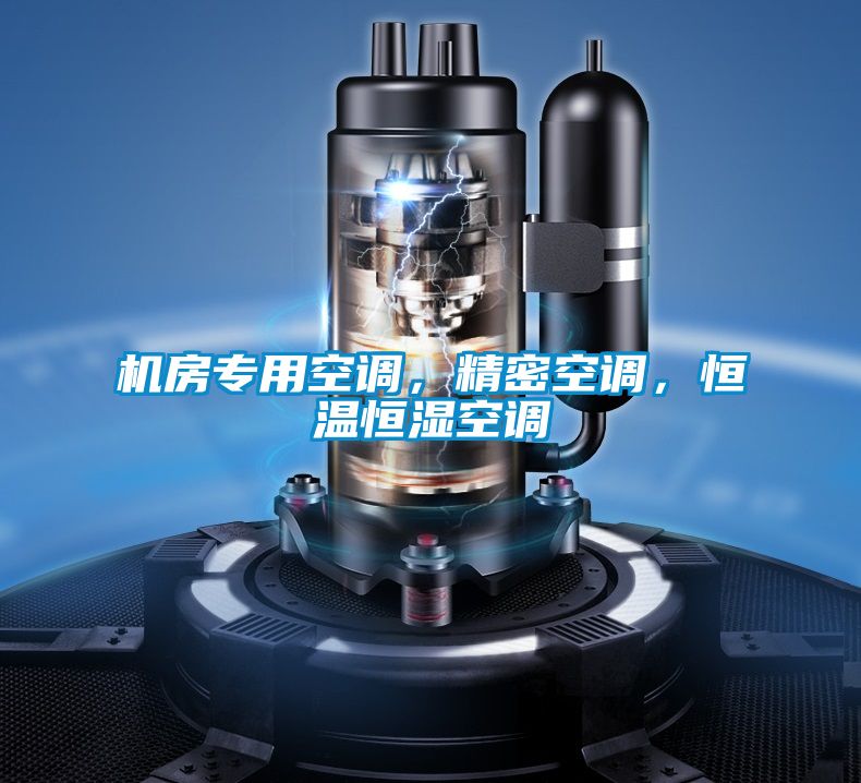 機(jī)房專用空調(diào)，精密空調(diào)，恒溫恒濕空調(diào)