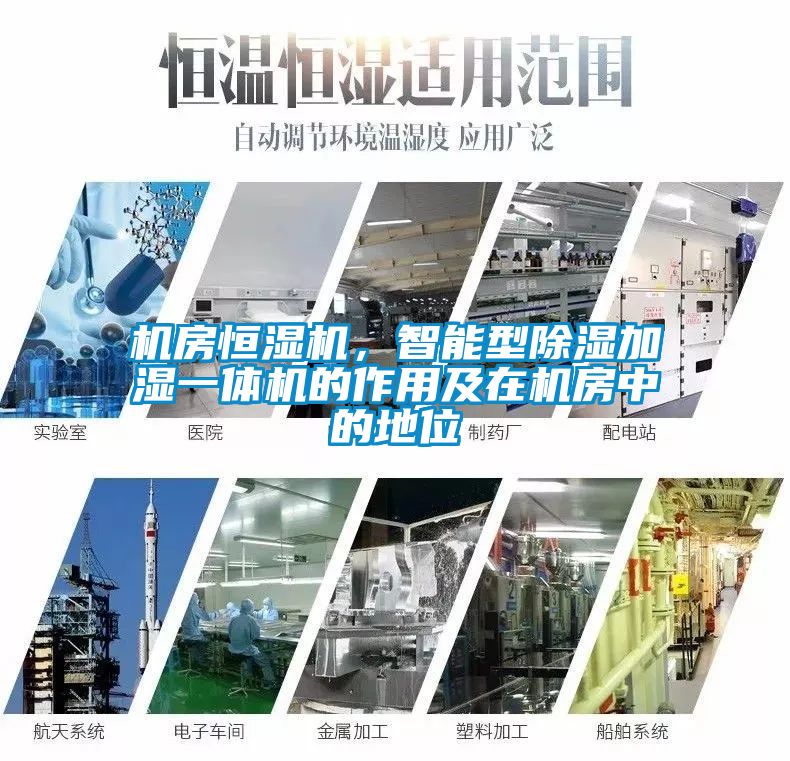 機(jī)房恒濕機(jī)，智能型除濕加濕一體機(jī)的作用及在機(jī)房中的地位