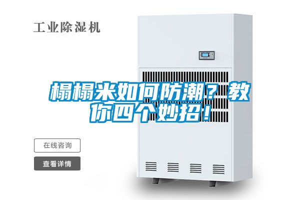 榻榻米如何防潮？教你四個妙招！