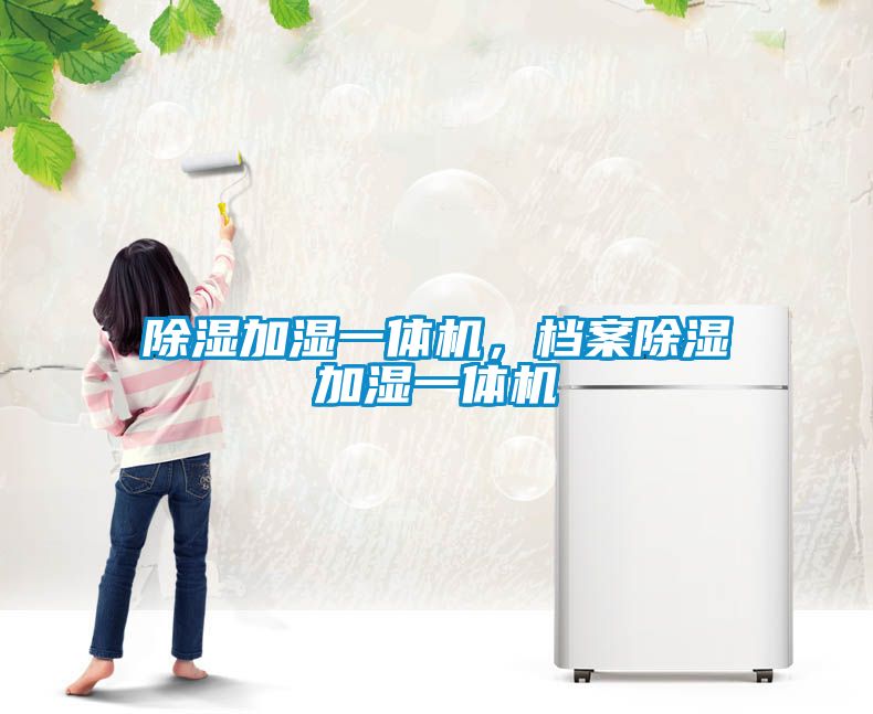 除濕加濕一體機，檔案除濕加濕一體機