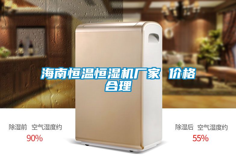 海南恒溫恒濕機(jī)廠(chǎng)家 價(jià)格合理