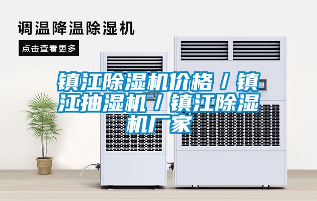 鎮(zhèn)江除濕機(jī)價格／鎮(zhèn)江抽濕機(jī)／鎮(zhèn)江除濕機(jī)廠家