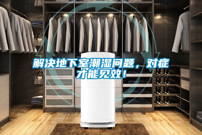 解決地下室潮濕問題，對癥才能見效！