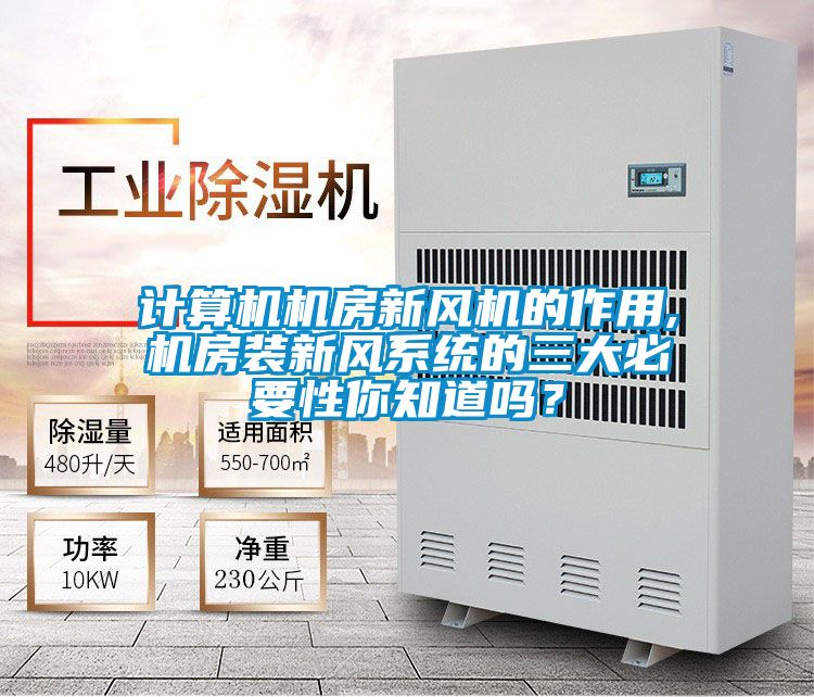 計算機(jī)機(jī)房新風(fēng)機(jī)的作用,機(jī)房裝新風(fēng)系統(tǒng)的三大必要性你知道嗎？