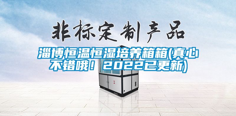 淄博恒溫恒濕培養(yǎng)箱箱(真心不錯哦！2022已更新)