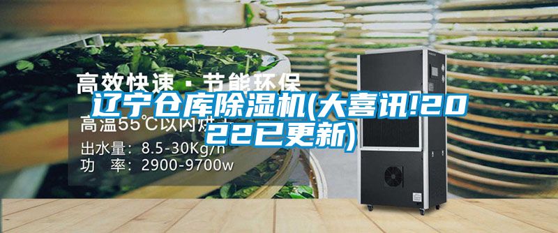遼寧倉(cāng)庫(kù)除濕機(jī)(大喜訊!2022已更新)