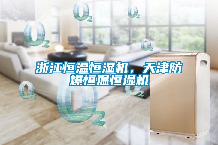 浙江恒溫恒濕機(jī)，天津防爆恒溫恒濕機(jī)