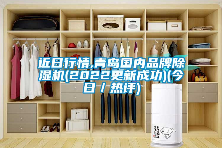 近日行情,青島國(guó)內(nèi)品牌除濕機(jī)(2022更新成功)(今日/熱評(píng))