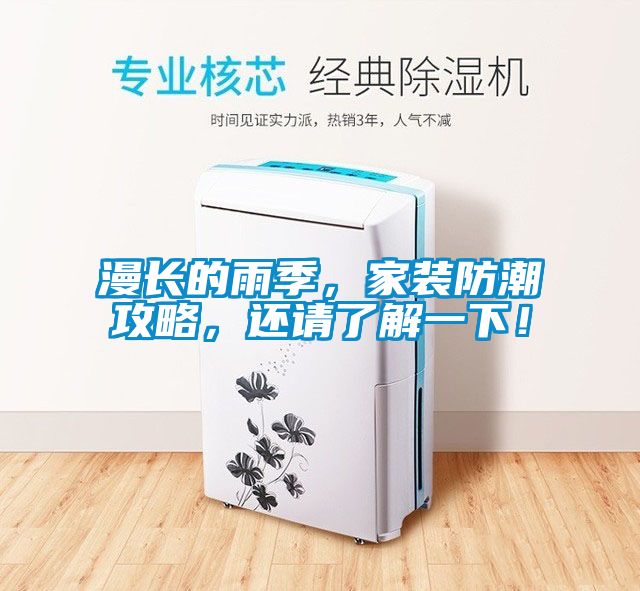 漫長(zhǎng)的雨季，家裝防潮攻略，還請(qǐng)了解一下！