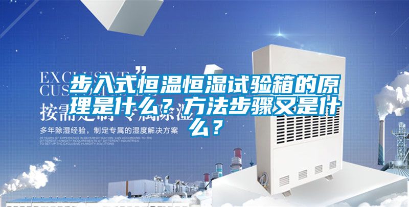 步入式恒溫恒濕試驗(yàn)箱的原理是什么？方法步驟又是什么？