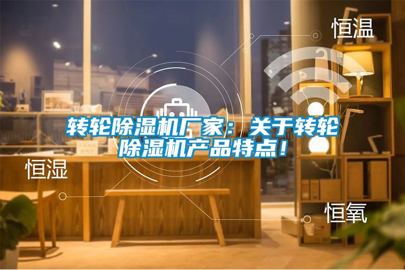 轉(zhuǎn)輪除濕機(jī)廠家：關(guān)于轉(zhuǎn)輪除濕機(jī)產(chǎn)品特點(diǎn)！