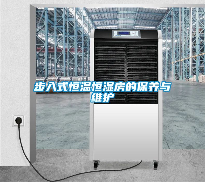 步入式恒溫恒濕房的保養(yǎng)與維護