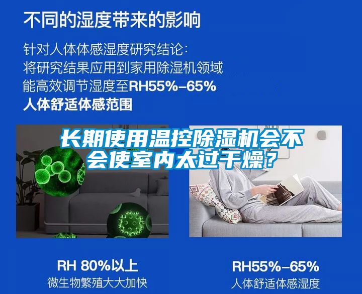 長期使用溫控除濕機會不會使室內太過干燥？