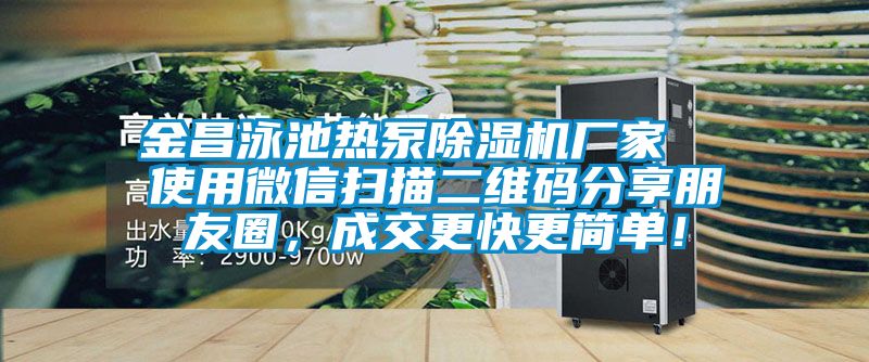 金昌泳池?zé)岜贸凉駲C(jī)廠家  使用微信掃描二維碼分享朋友圈，成交更快更簡單！