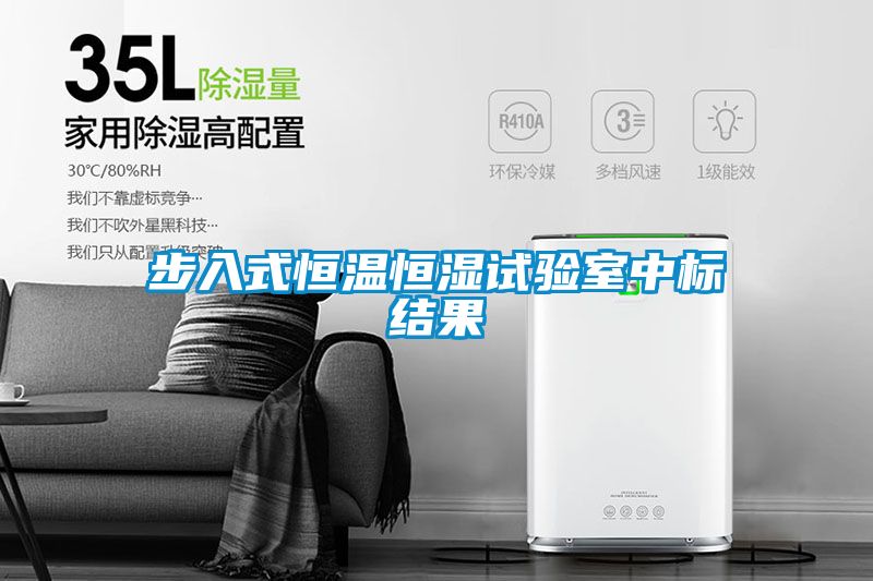 步入式恒溫恒濕試驗(yàn)室中標(biāo)結(jié)果