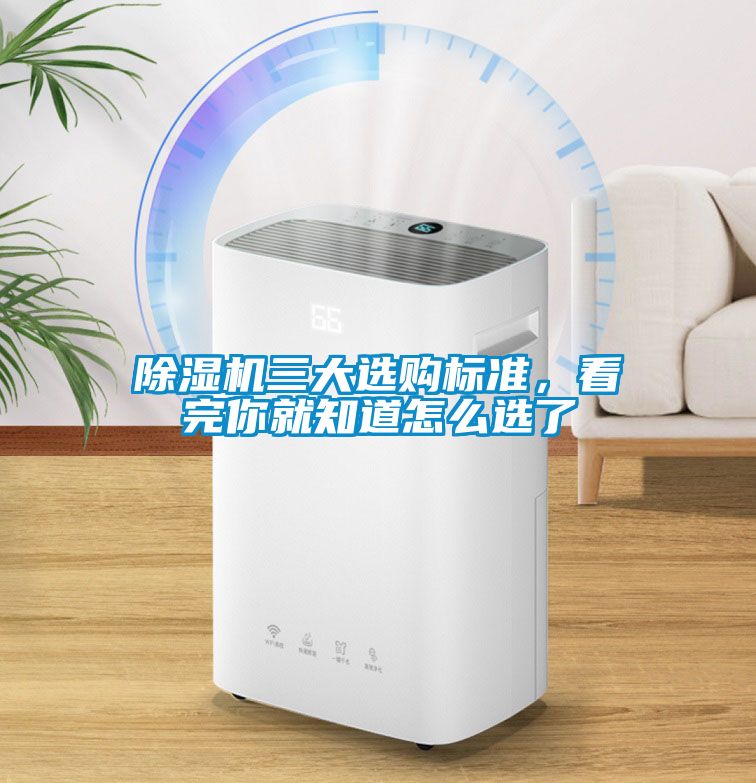 除濕機(jī)三大選購標(biāo)準(zhǔn)，看完你就知道怎么選了