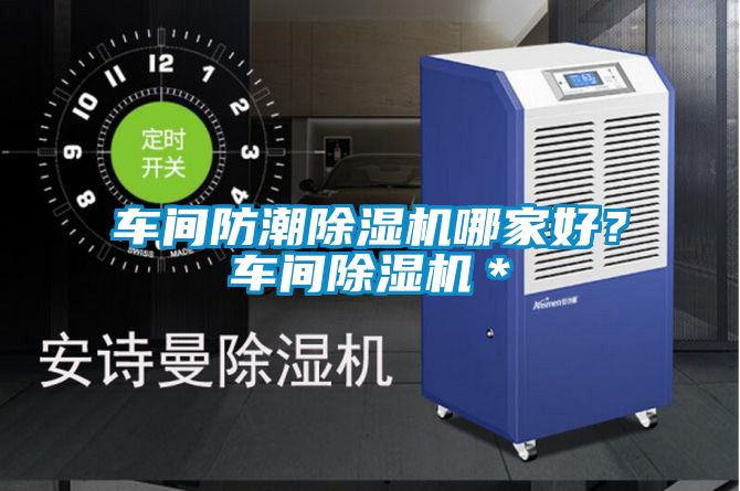 車間防潮除濕機(jī)哪家好？車間除濕機(jī)＊