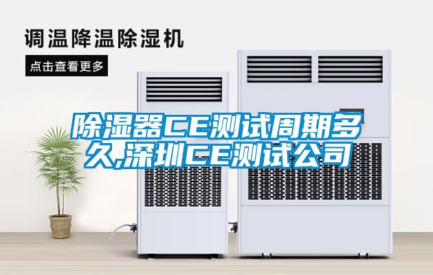 除濕器CE測(cè)試周期多久,深圳CE測(cè)試公司