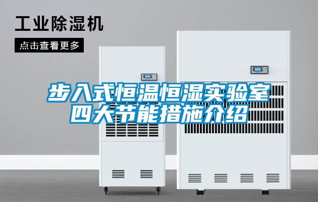 步入式恒溫恒濕實驗室四大節(jié)能措施介紹