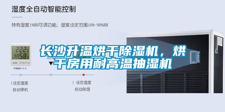 長(zhǎng)沙升溫烘干除濕機(jī)，烘干房用耐高溫抽濕機(jī)