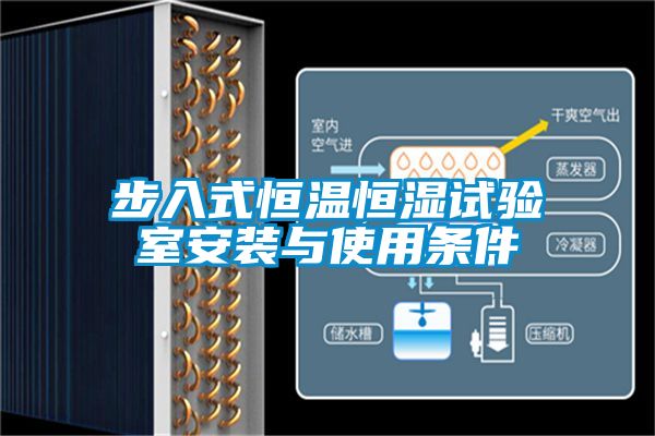 步入式恒溫恒濕試驗室安裝與使用條件