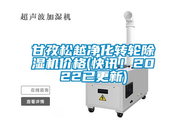 甘孜松越凈化轉(zhuǎn)輪除濕機(jī)價(jià)格(快訊！2022已更新)