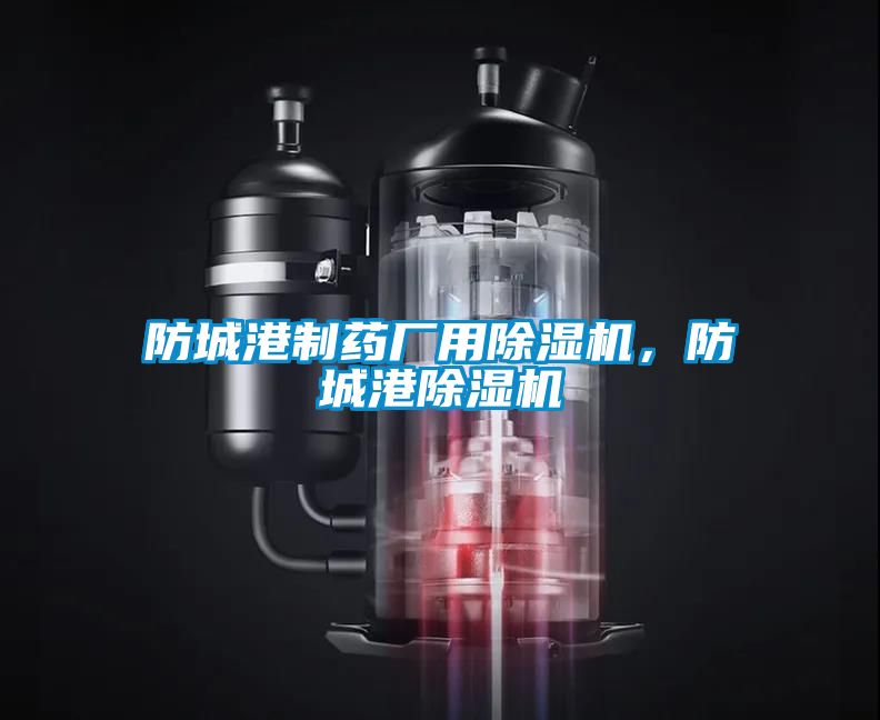 防城港制藥廠用除濕機，防城港除濕機