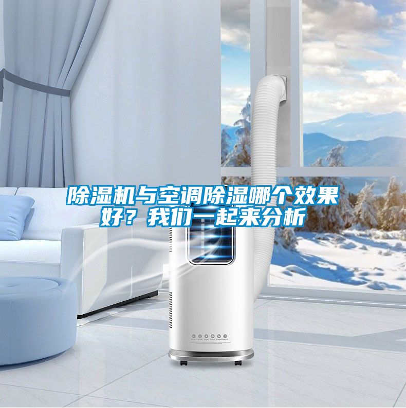 除濕機與空調(diào)除濕哪個效果好？我們一起來分析