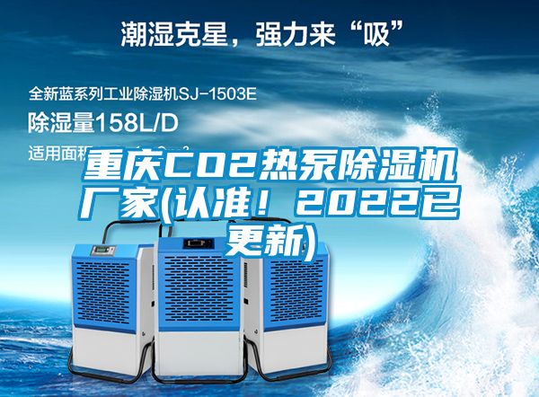 重慶CO2熱泵除濕機廠家(認準！2022已更新)