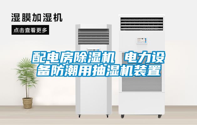 配電房除濕機(jī) 電力設(shè)備防潮用抽濕機(jī)裝置