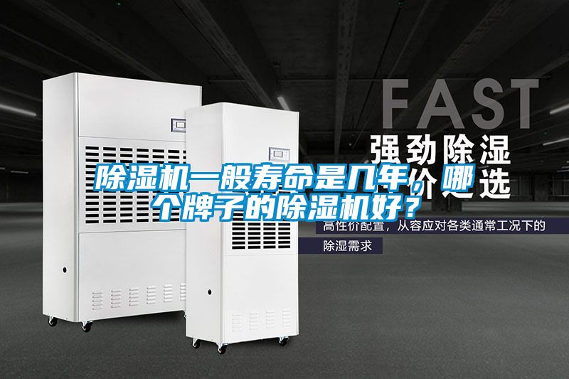 除濕機(jī)一般壽命是幾年，哪個牌子的除濕機(jī)好？