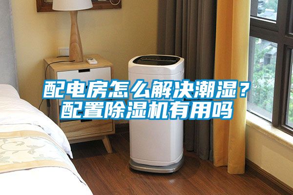 配電房怎么解決潮濕？配置除濕機(jī)有用嗎