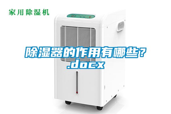 除濕器的作用有哪些？.docx
