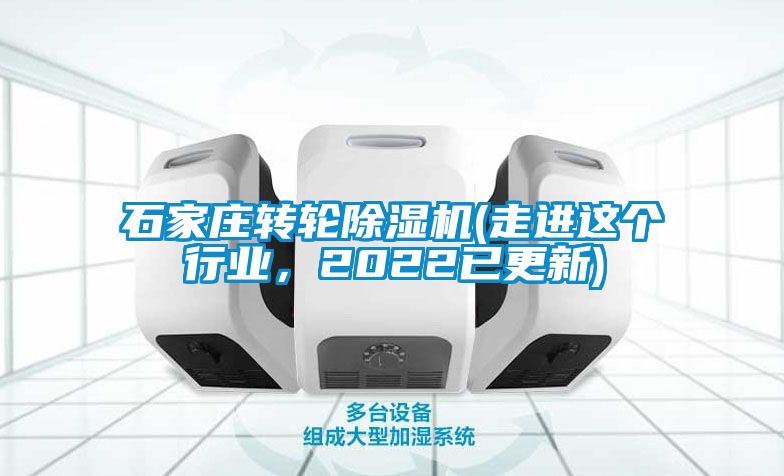 石家莊轉(zhuǎn)輪除濕機(jī)(走進(jìn)這個(gè)行業(yè)，2022已更新)