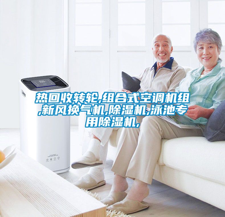 熱回收轉輪,組合式空調機組,新風換氣機,除濕機,泳池專用除濕機,