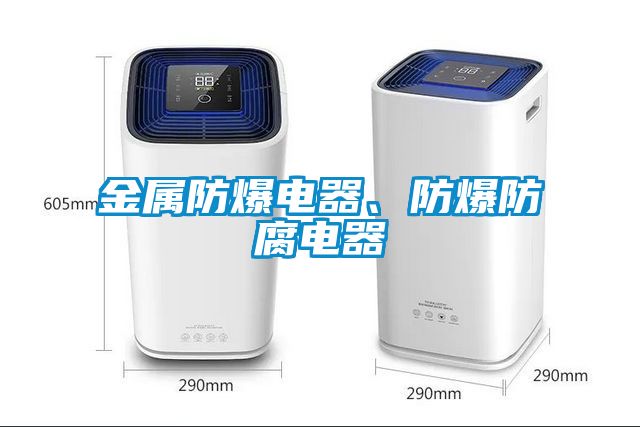 金屬防爆電器、防爆防腐電器