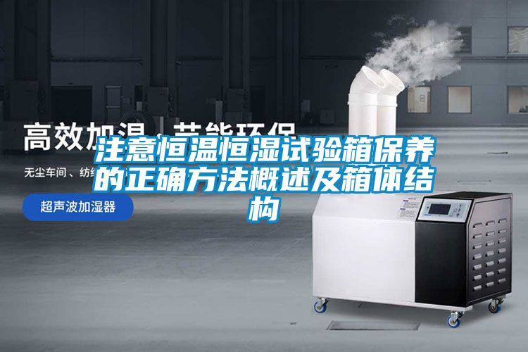 注意恒溫恒濕試驗箱保養(yǎng)的正確方法概述及箱體結構