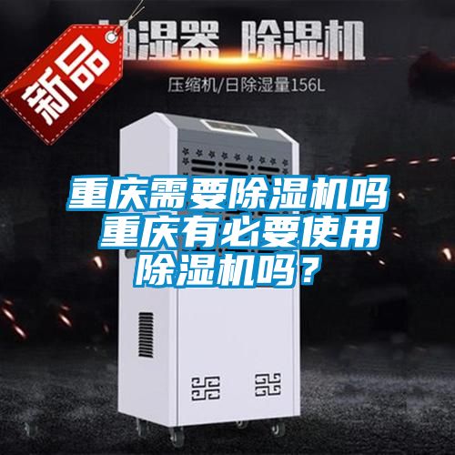 重慶需要除濕機嗎 重慶有必要使用除濕機嗎？