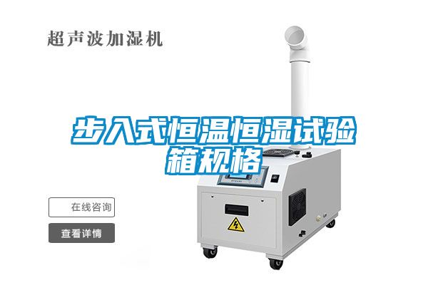 步入式恒溫恒濕試驗箱規(guī)格