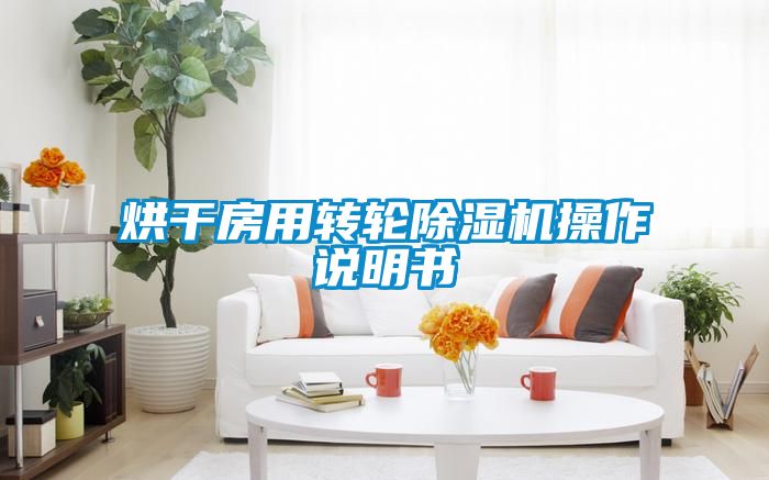 烘干房用轉(zhuǎn)輪除濕機(jī)操作說(shuō)明書(shū)