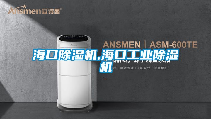 ?？诔凉駲C,?？诠I(yè)除濕機