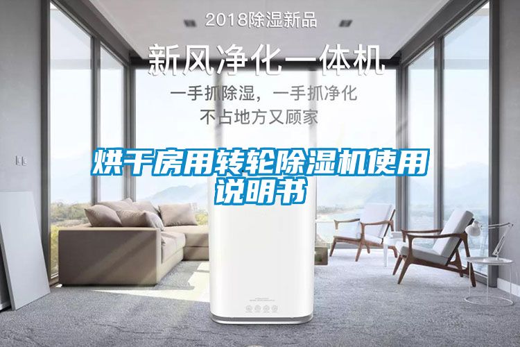 烘干房用轉(zhuǎn)輪除濕機(jī)使用說明書