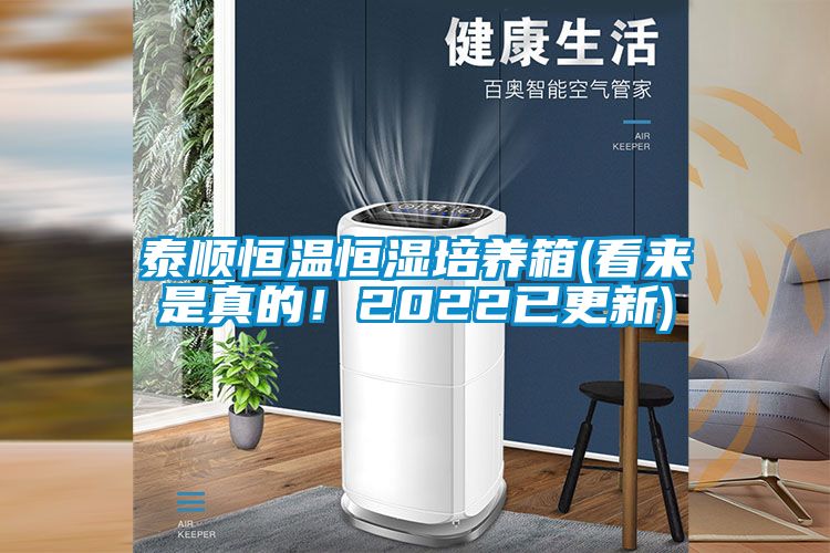 泰順恒溫恒濕培養(yǎng)箱(看來是真的！2022已更新)