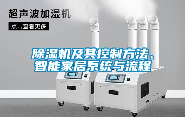 除濕機及其控制方法、智能家居系統(tǒng)與流程